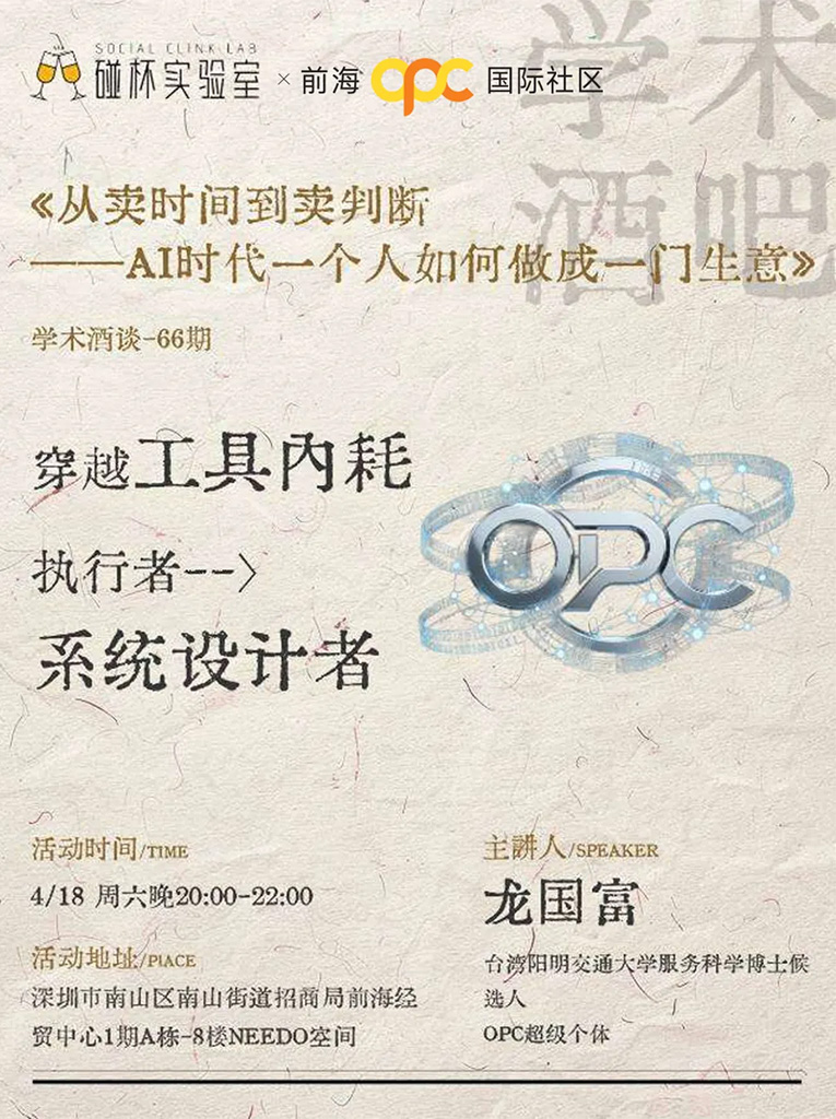 学术酒谈Vol.03邀约｜AI时代，一个人如何做成一门生意？现场
