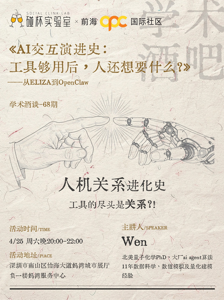 学术酒谈Vol.04邀约｜从ELIZA到OpenClaw，共话AI交互演进史现场
