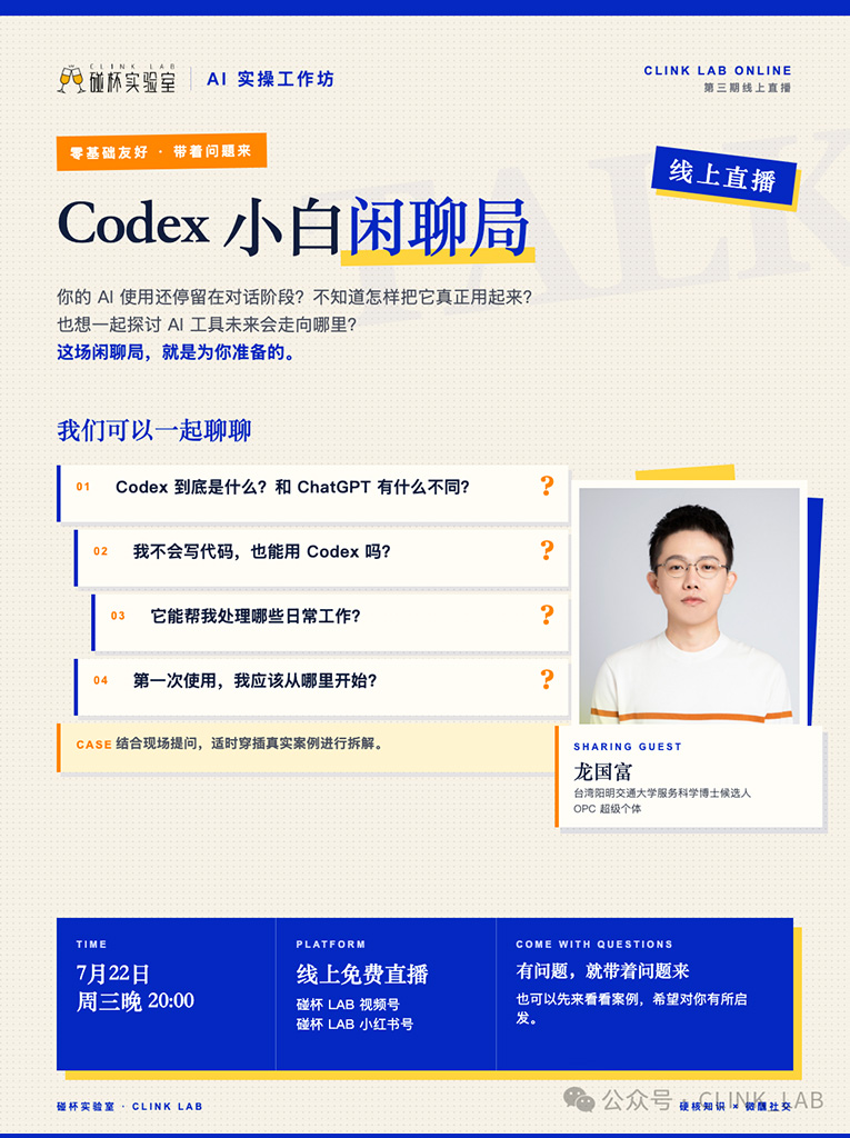 线上免费直播｜Codex 小白闲聊局现场