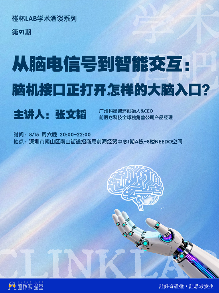 从脑电信号到智能交互：脑机接口正在打开怎样的大脑入口？现场